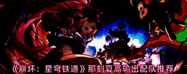 崩坏星穹铁道那刻夏相关图片