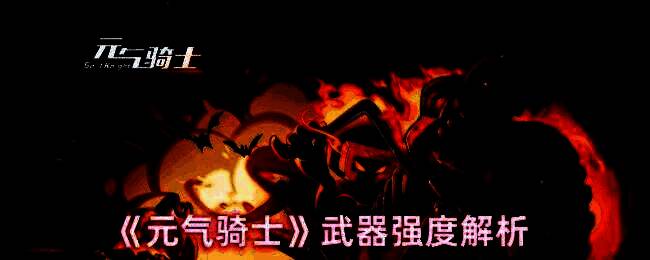 元气骑士游戏画面