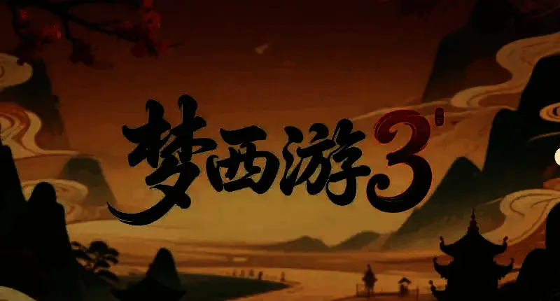 梦西游3游戏画面