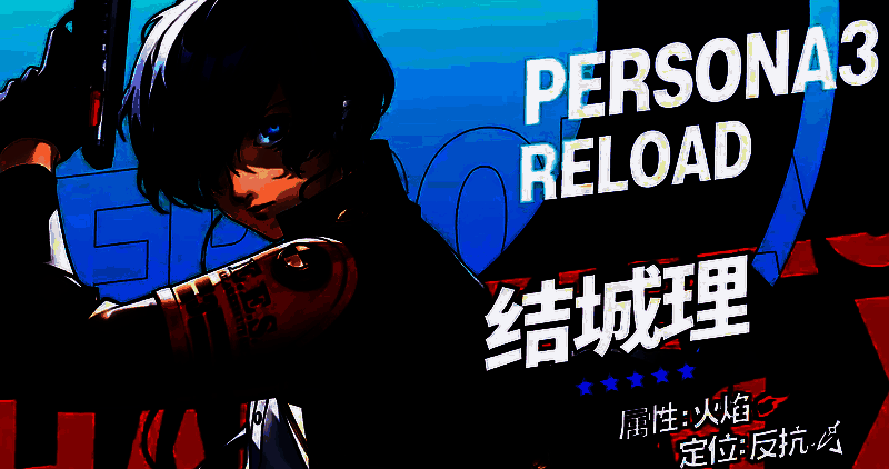 结城理技能展示图1