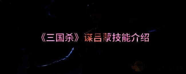 三国杀谋吕蒙相关配图