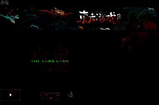 《水鬼》游戏新商店页面相关图片