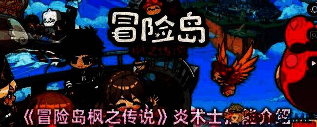 冒险岛枫之传说炎术士相关图片