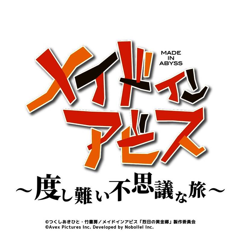 来自深渊相关图片1