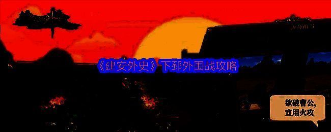 《建安外史》游戏画面示例