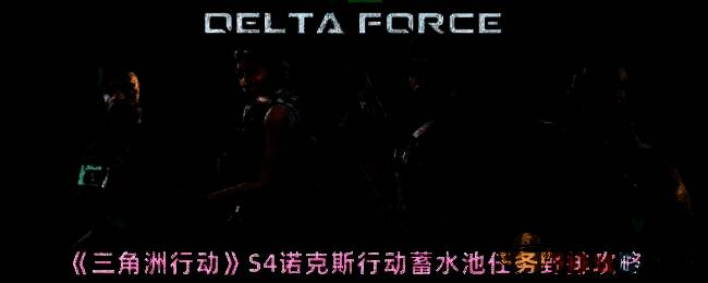 三角洲行动游戏画面相关图片