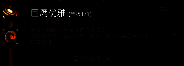 巨鹰形态相关技能图