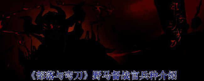 《部落与弯刀》游戏画面