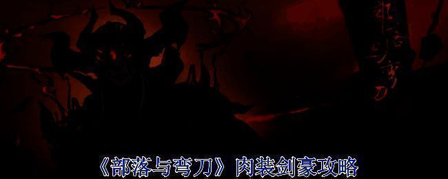 《部落与弯刀》游戏画面图