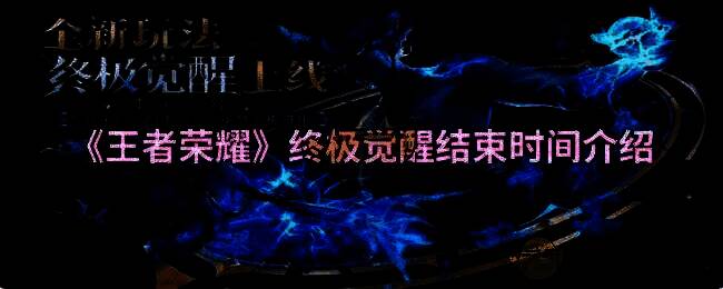 王者荣耀终极觉醒玩法相关画面