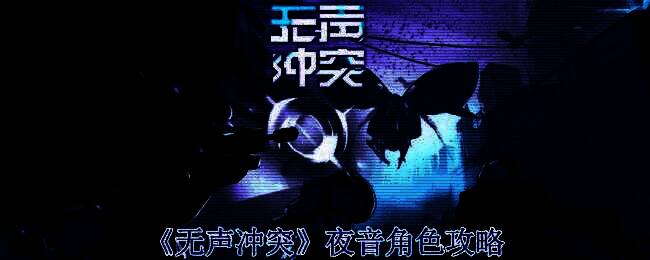 夜音相关宣传图