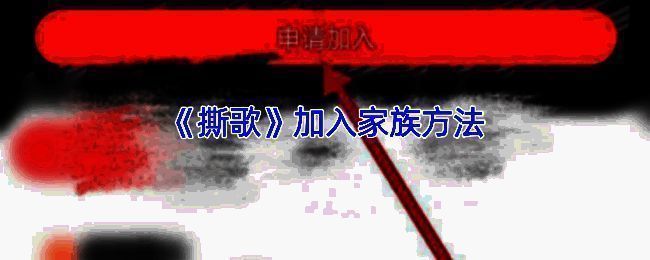 撕歌家族相关界面图片