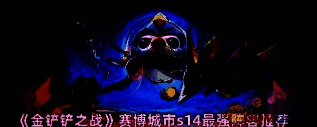 金铲铲之战赛博城市s14相关图片