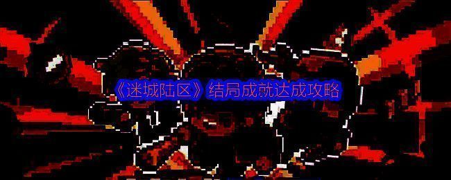 《迷城陆区》游戏画面相关图片