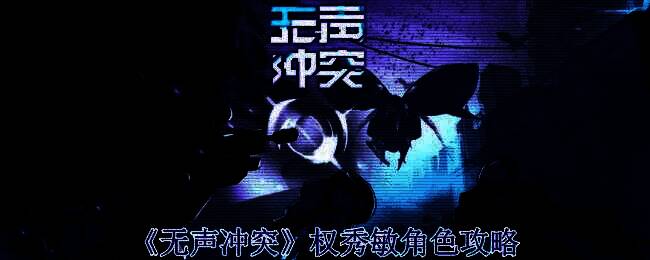 《无声冲突》权秀敏相关画面