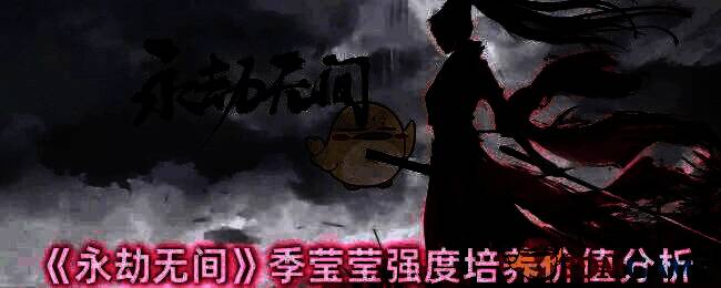 永劫无间季莹莹游戏画面