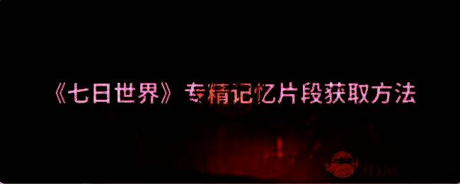 《七日世界》游戏相关画面