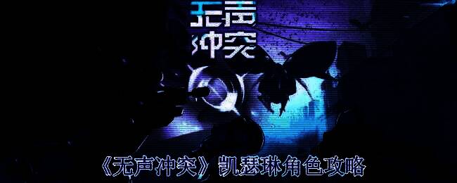 《无声冲突》凯瑟琳相关画面