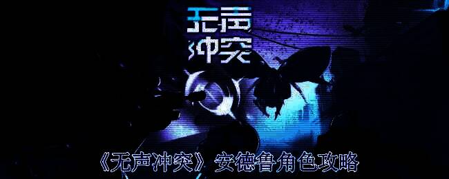 《无声冲突》安德鲁相关图片