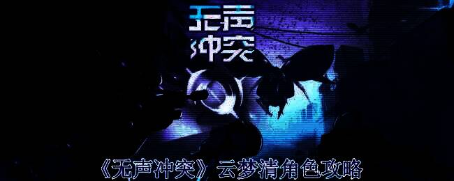 云梦清相关图片1