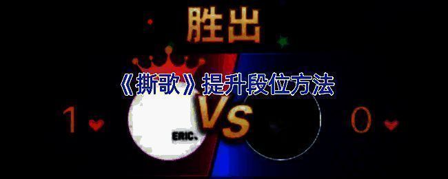 撕歌APP相关界面图片