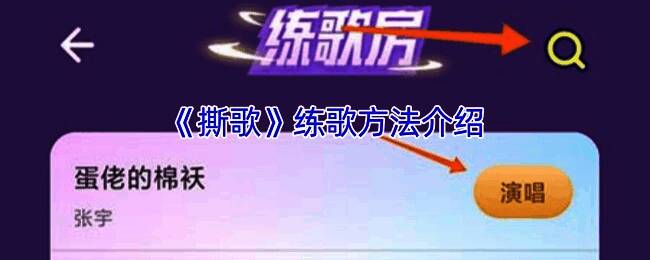 撕歌练歌相关展示图片