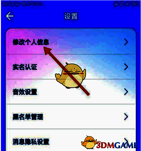 撕歌APP设置界面修改个人信息选项位置图