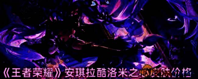 安琪拉酷洛米之心皮肤相关图片