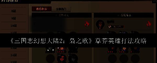 三国志幻想大陆2枭之歌草莽英雄关卡相关图片