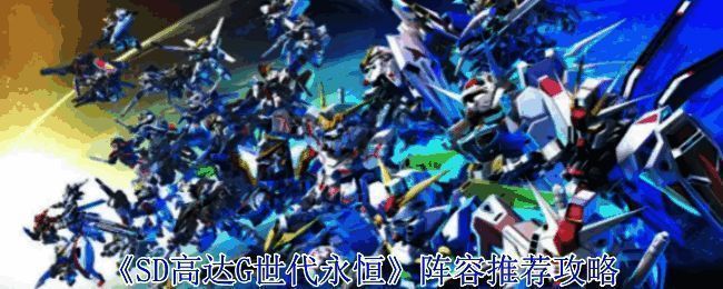 《SD高达G世代永恒》相关图片1