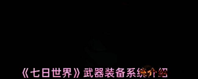 《七日世界》游戏画面相关图片