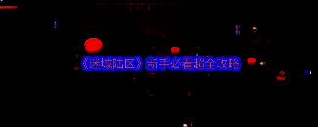 《迷城陆区》游戏画面