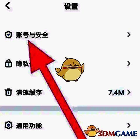 点击账号与安全的界面截图