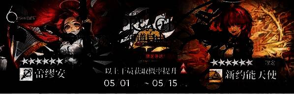 明日方舟布道自由寻访限定干员展示图片