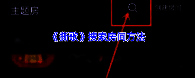 撕歌APP房间列表界面图