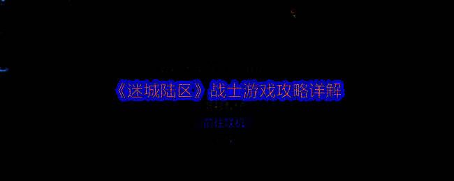 迷城陆区战士游戏相关截图