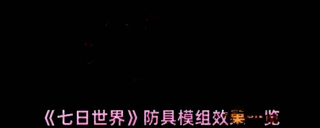 《七日世界》相关游戏画面