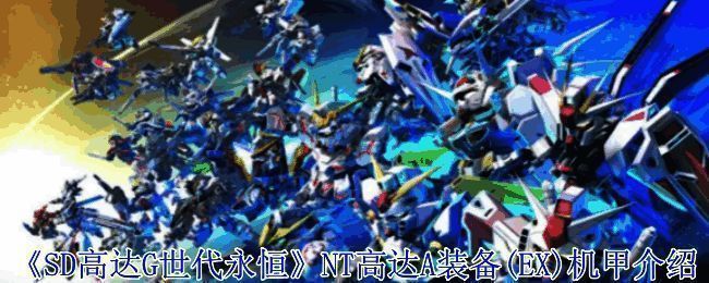 《SD高达G世代永恒》相关图片