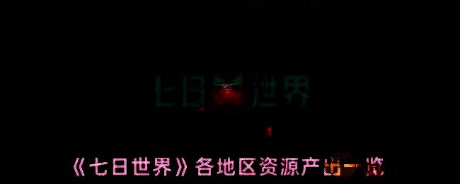《七日世界》游戏画面相关图片