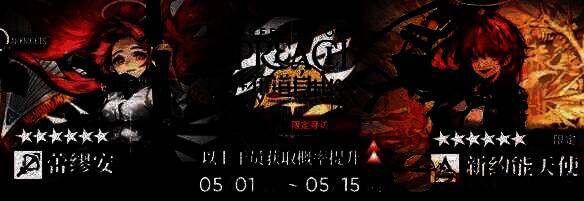 六星限定干员展示