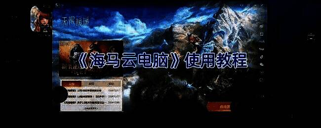 海马云电脑相关展示图片