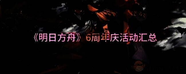 明日方舟6周年庆宣传图