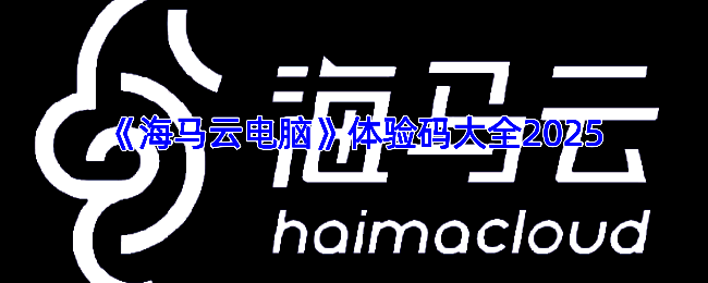 海马云电脑相关图片1