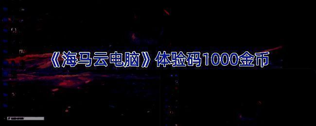 海马云电脑相关活动图片