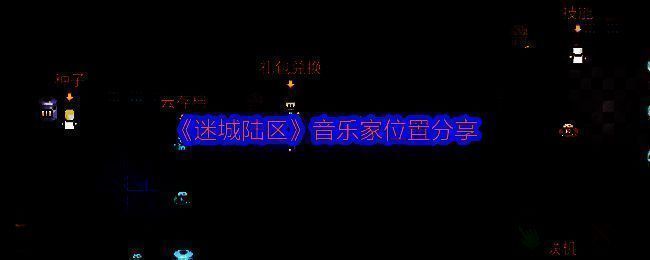 迷城陆区游戏相关截图1