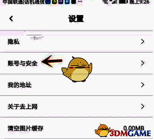 点击账号与安全界面截图