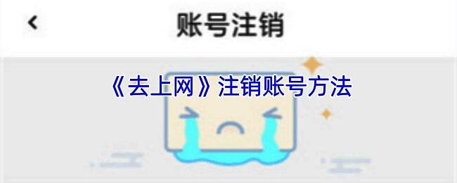 去上网APP操作界面截图