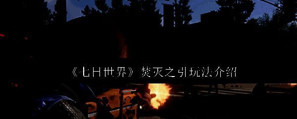 《七日世界》相关图片1