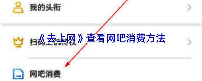 去上网 APP 相关配图 1