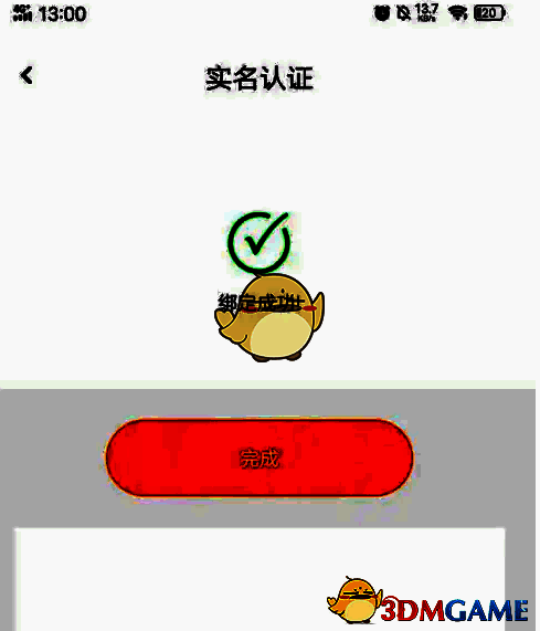 去上网 APP 认证成功页面截图